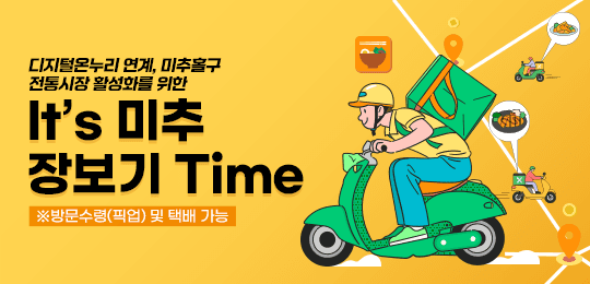 main banner ๋ฏธ์ถํ๊ตฌ ๊ณต๊ณต๋ฐฐ๋ฌ 